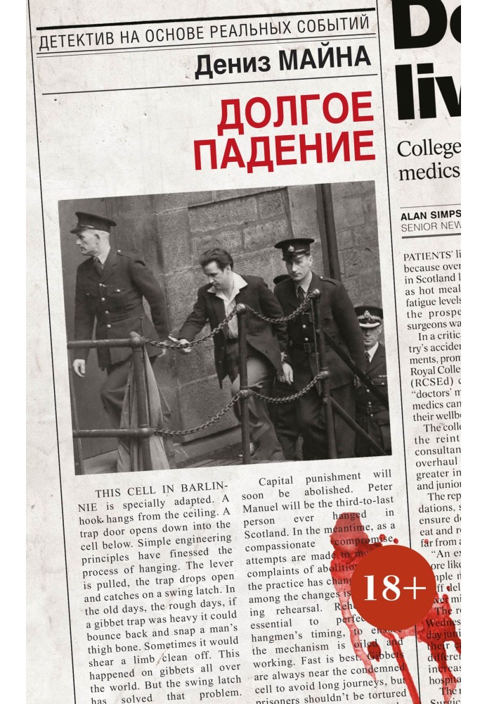 Долгое падение