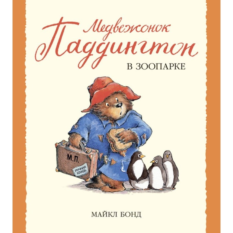 Paddington Bear at the Zoo