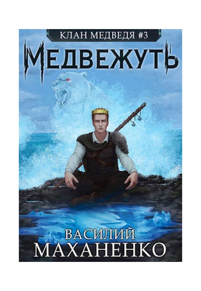 Медвежуть