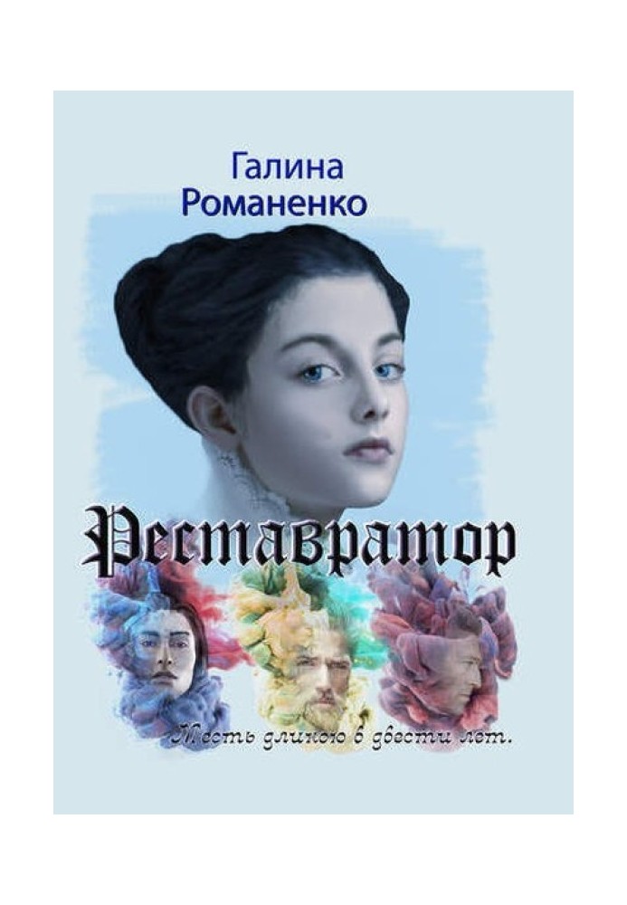 Реставратор Помста завдовжки двісті років