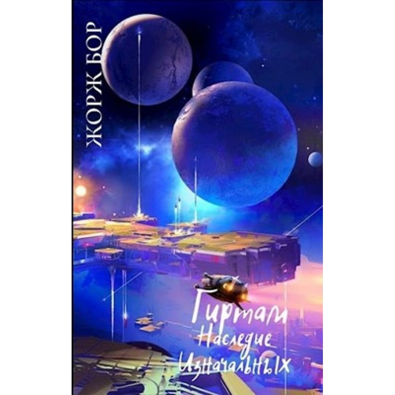 Legacy of the Primordials