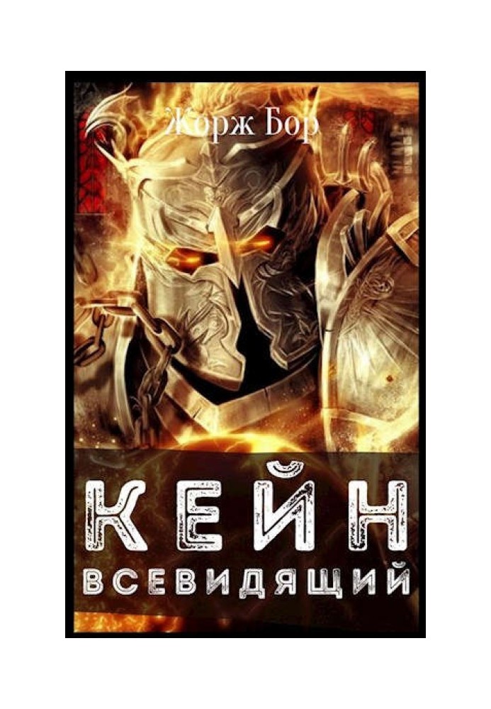 Кейн. Всевидящий