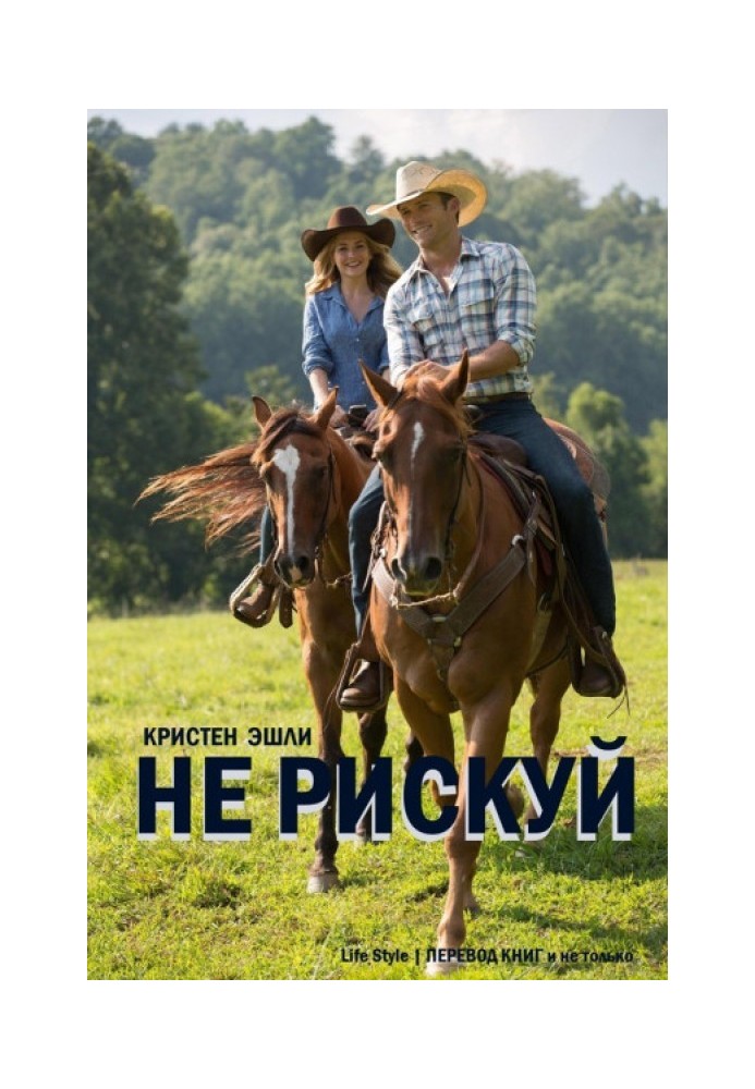 Не рискуй