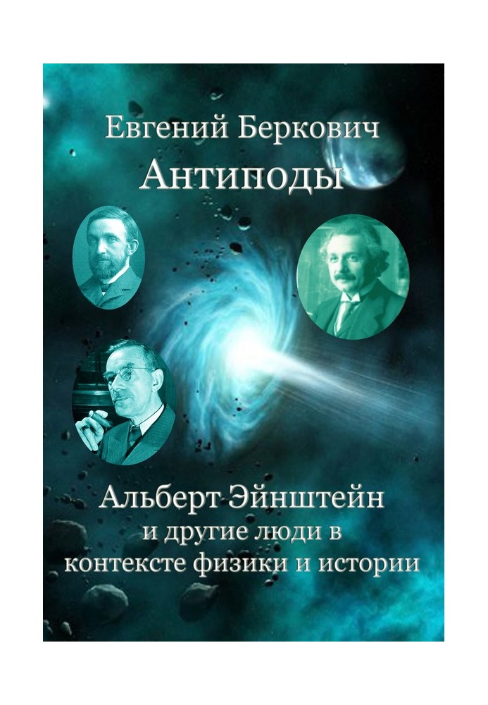 Antipodes. Albert Einstein and other people in the context of physics and history