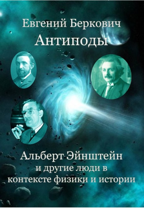 Antipodes. Albert Einstein and other people in the context of physics and history