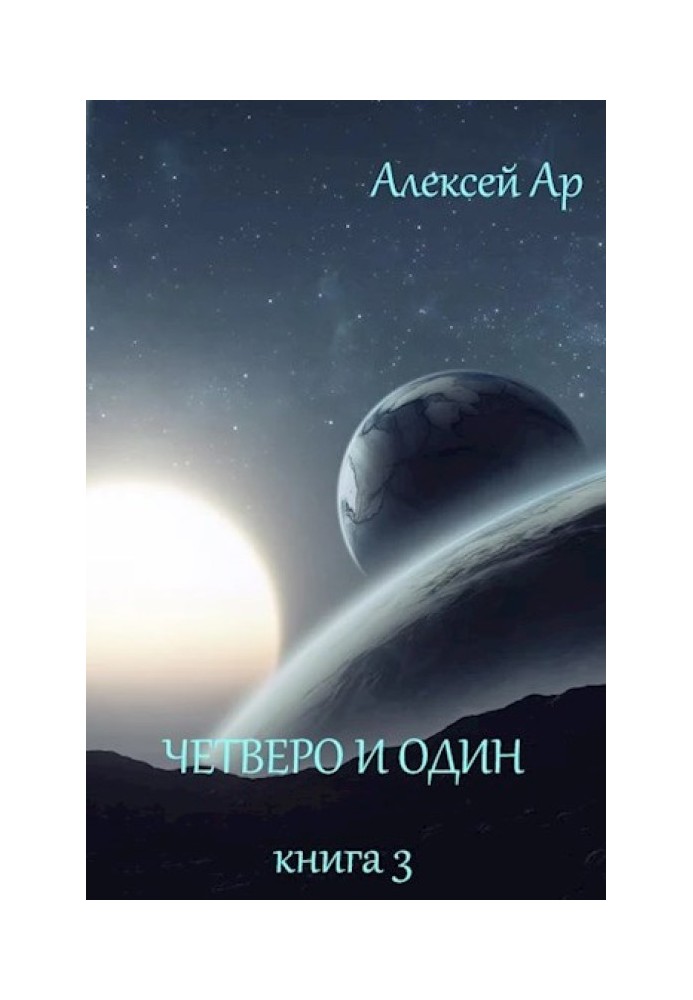 Четверо и один