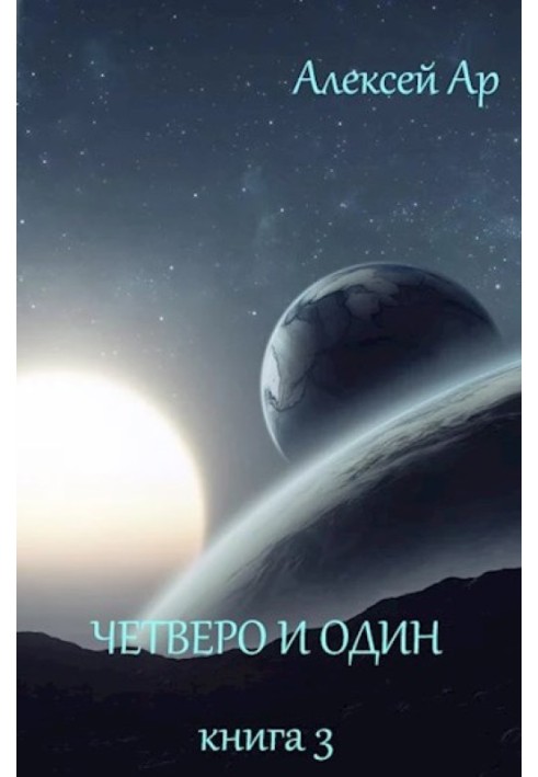 Четверо и один