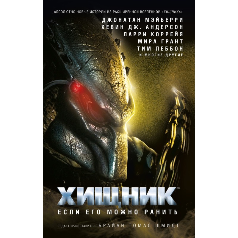 Хищник. Если его можно ранить