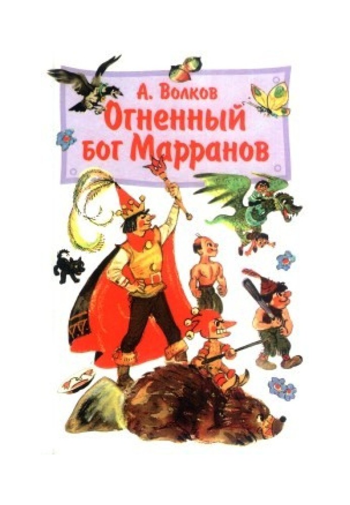 Вогненний бог Марранов