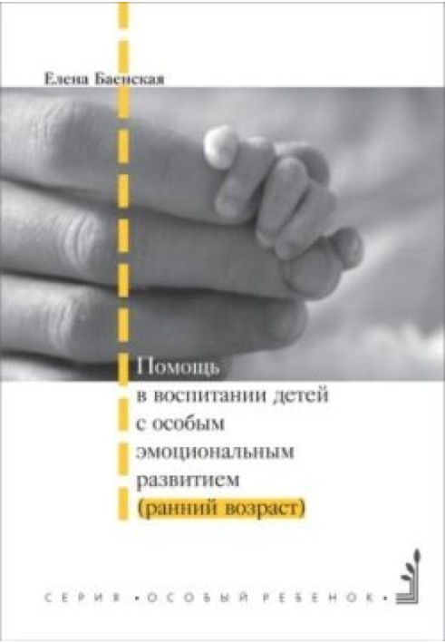 Помощь в воспитании детей с особым эмоциональным развитием (ранний возраст)