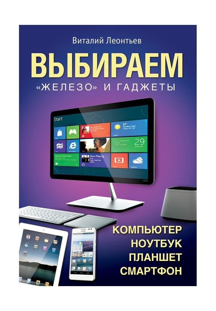 Вибираємо комп'ютер, ноутбук, планшет, смартфон