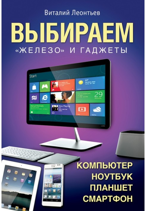 Вибираємо комп'ютер, ноутбук, планшет, смартфон