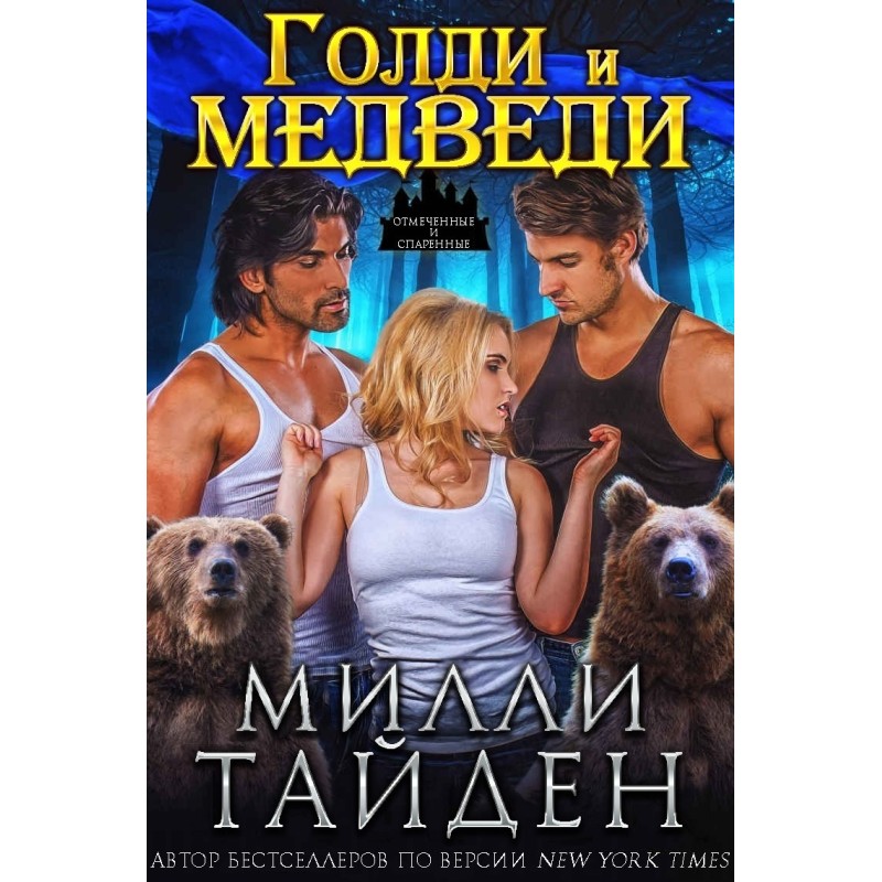 Goldie and the bears