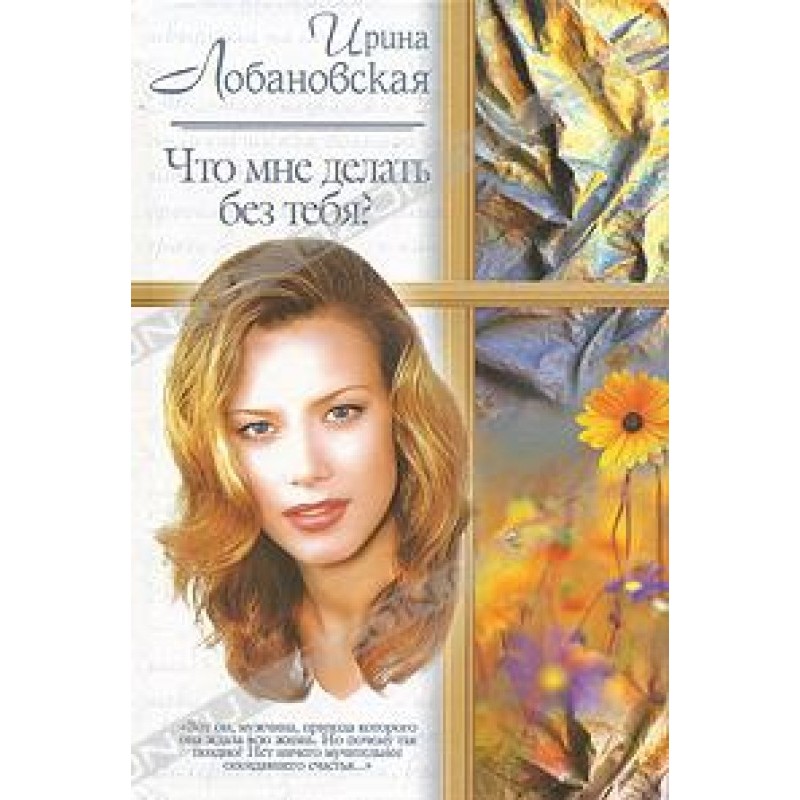 Что мне делать без тебя?