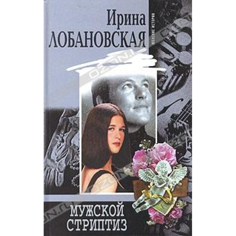 Чоловічий стриптиз