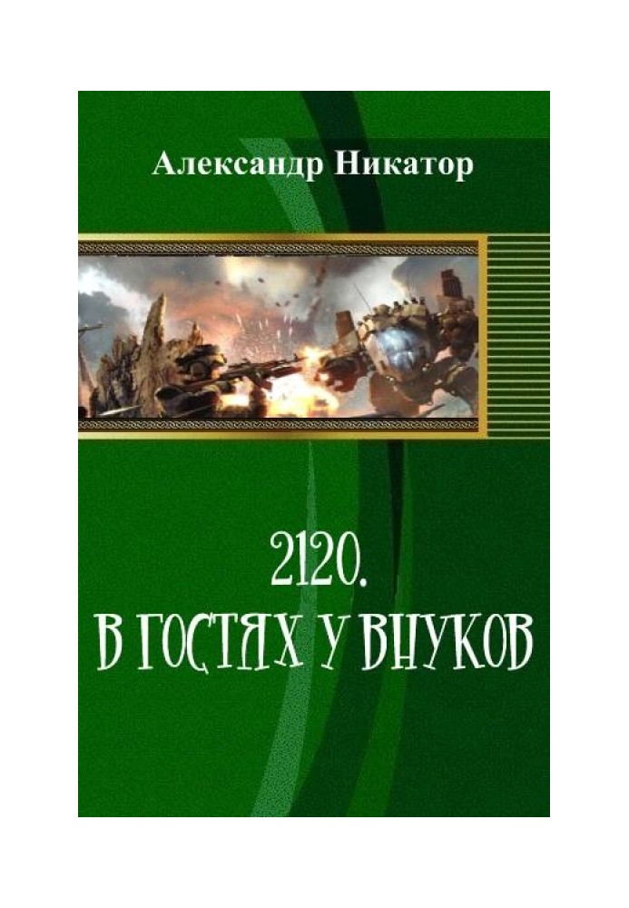 2120. У гостях у онуків (СІ)