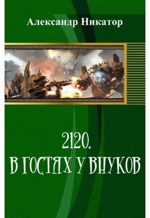 2120. У гостях у онуків (СІ)