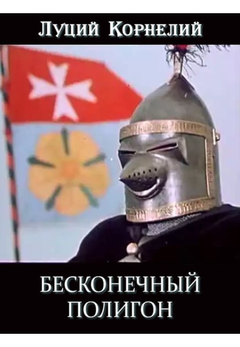 Нескінченний полігон