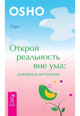 Открой реальность вне ума: доверься интуиции