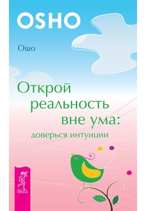 Відкрий реальність без розуму: довірся інтуїції