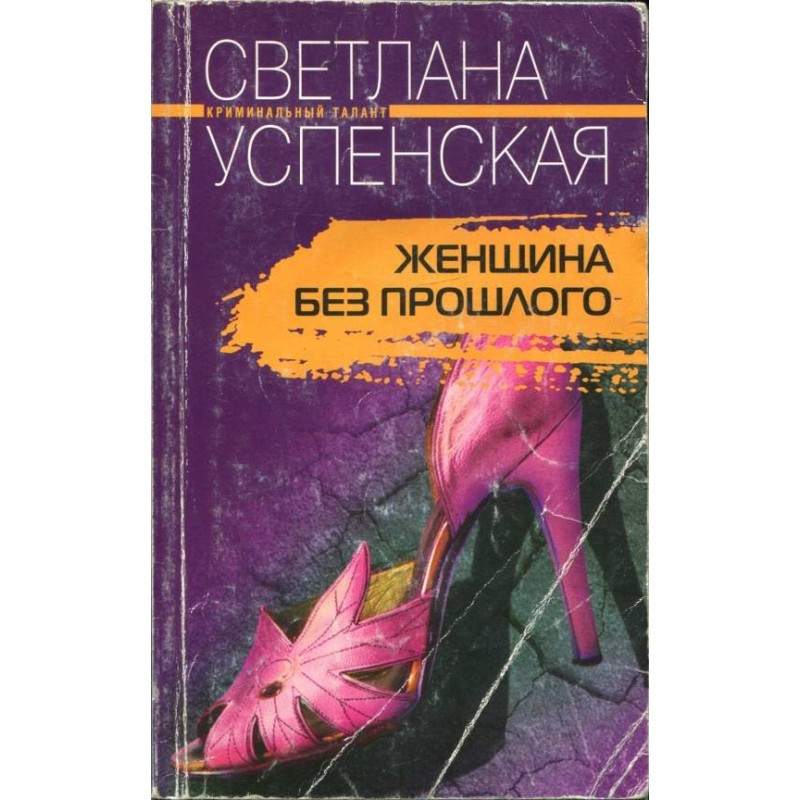 A woman without a past