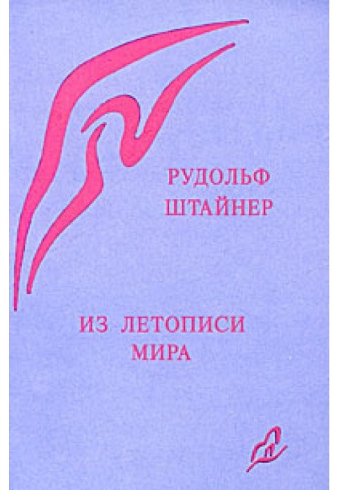 З літопису світу. Акаші-хроніки