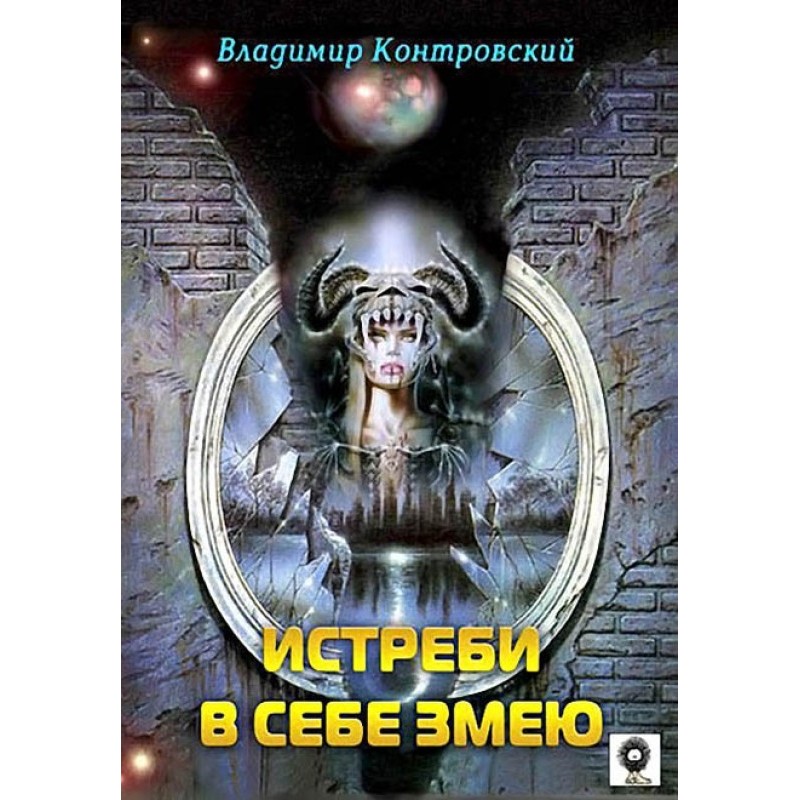 Destroy the snake within you