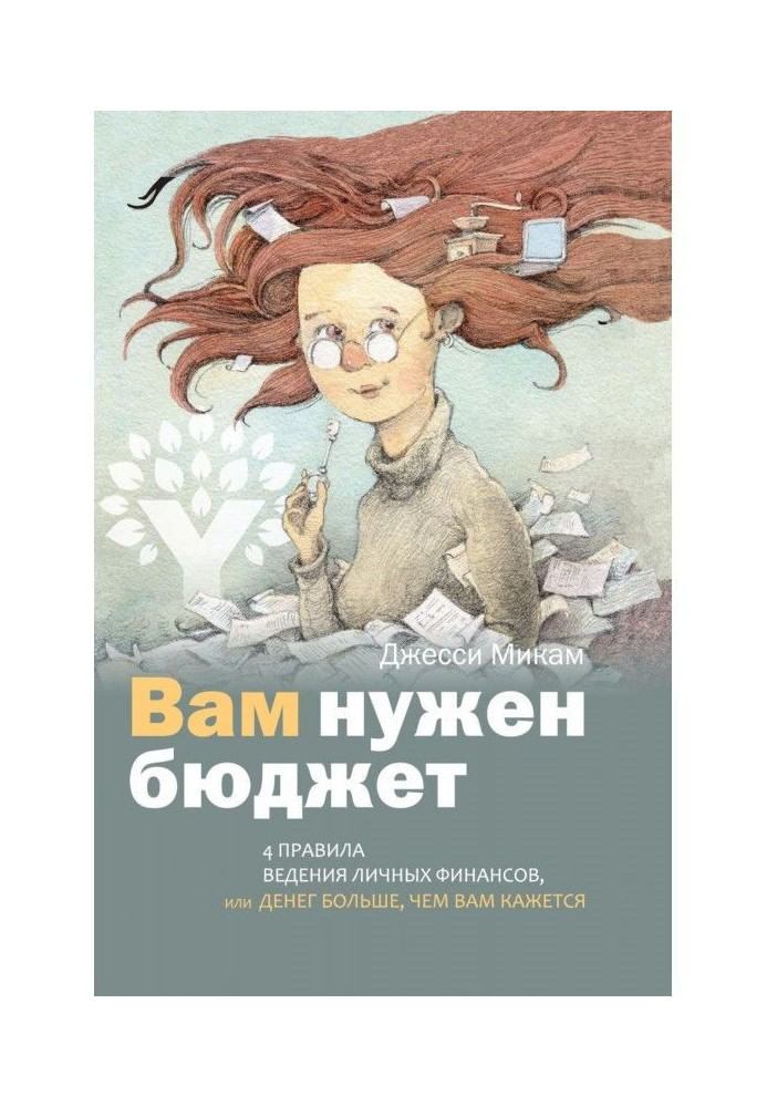 Вам потрібний бюджет. 4 правила ведення особистих фінансів, або Грошей більше, ніж вам здається