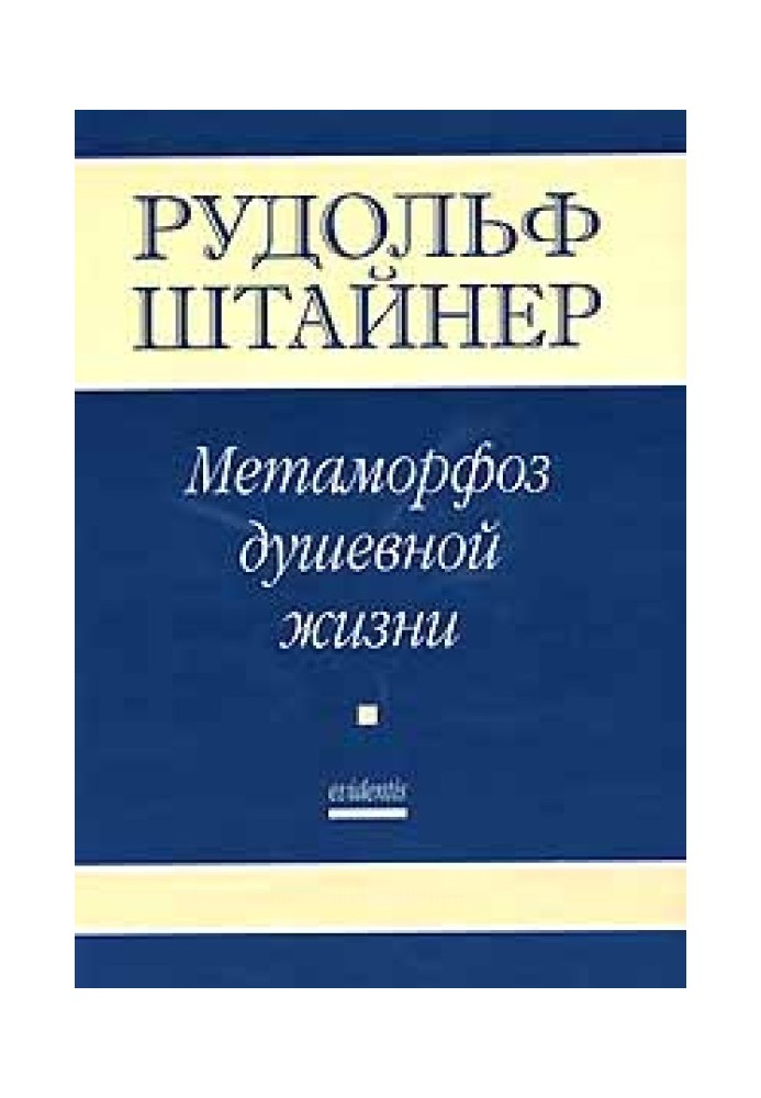 Метаморфози душевного життя. Шлях внутрішнього досвіду. Частина 1