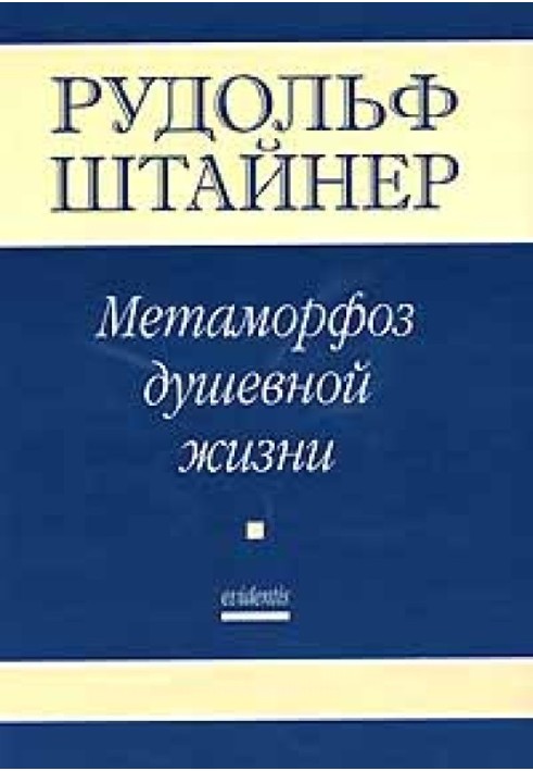 Метаморфози душевного життя. Шлях внутрішнього досвіду. Частина 1