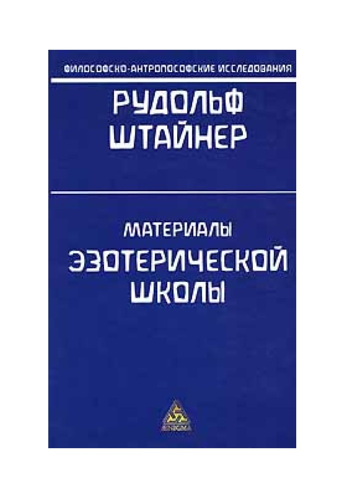 Нарис теорії пізнання Гетевського світогляду, складений з огляду на Шиллера