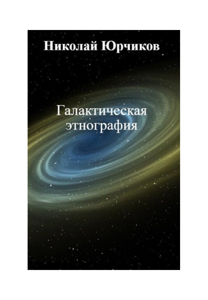 Галактическая этнография