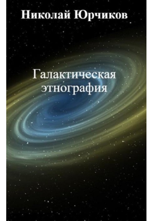 Галактическая этнография