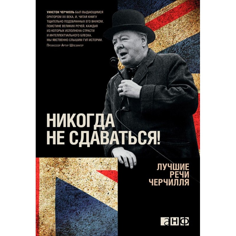 Never give up! Churchill's...