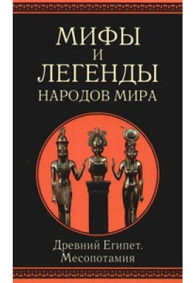 Стародавній Єгипет та Месопотамія