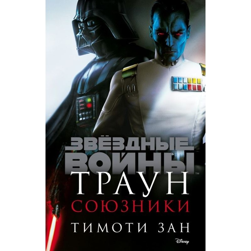 Thrawn. Allies