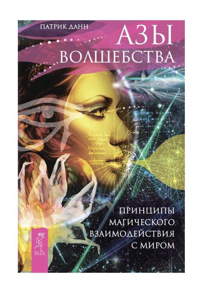 Ази чаклунства. Принципи магічної взаємодії зі світом