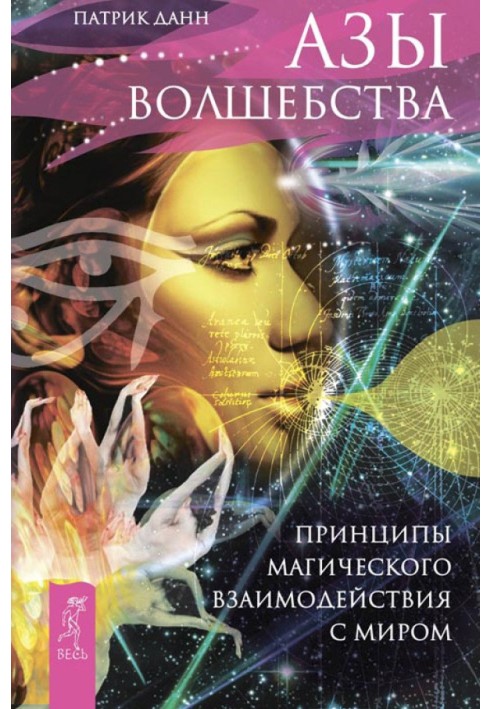 Ази чаклунства. Принципи магічної взаємодії зі світом