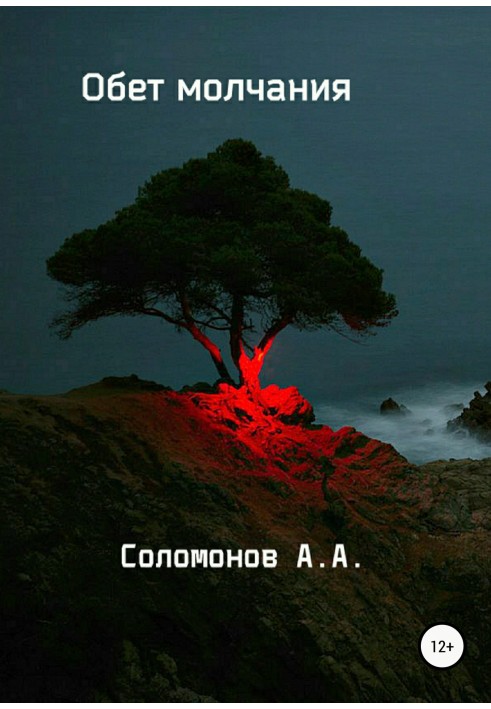 Обет молчания