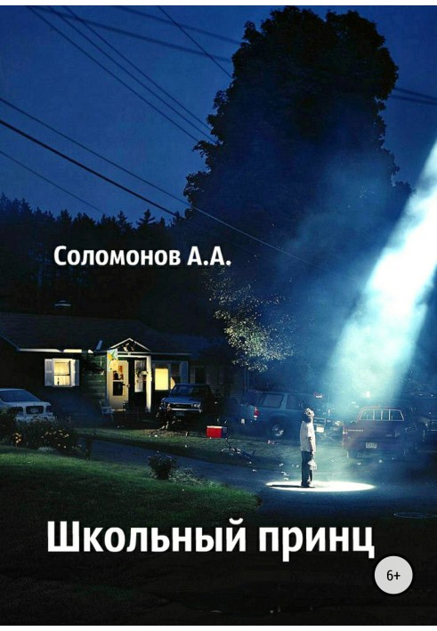 Школьный принц