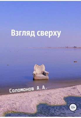 Взгляд сверху
