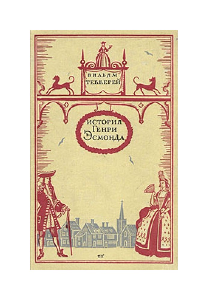 История Генри Эсмонда, эсквайра, полковника службы ее Величества королевы Анны, написанная им самим