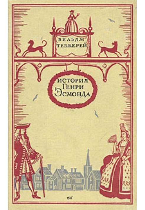 История Генри Эсмонда, эсквайра, полковника службы ее Величества королевы Анны, написанная им самим