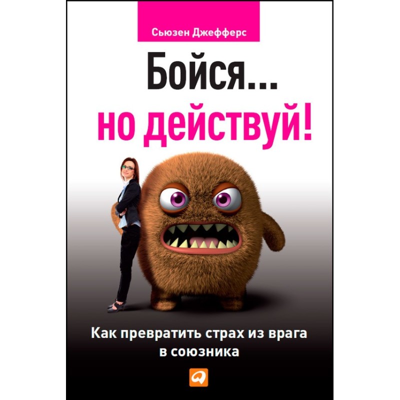 Бійся… але дій! Як...