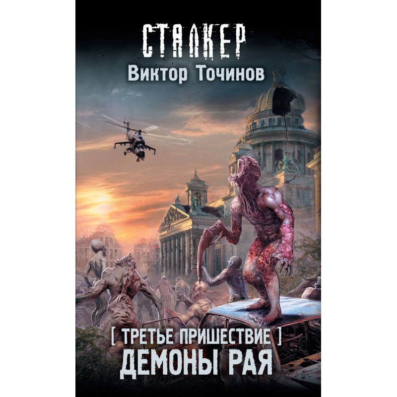 Демоны Рая