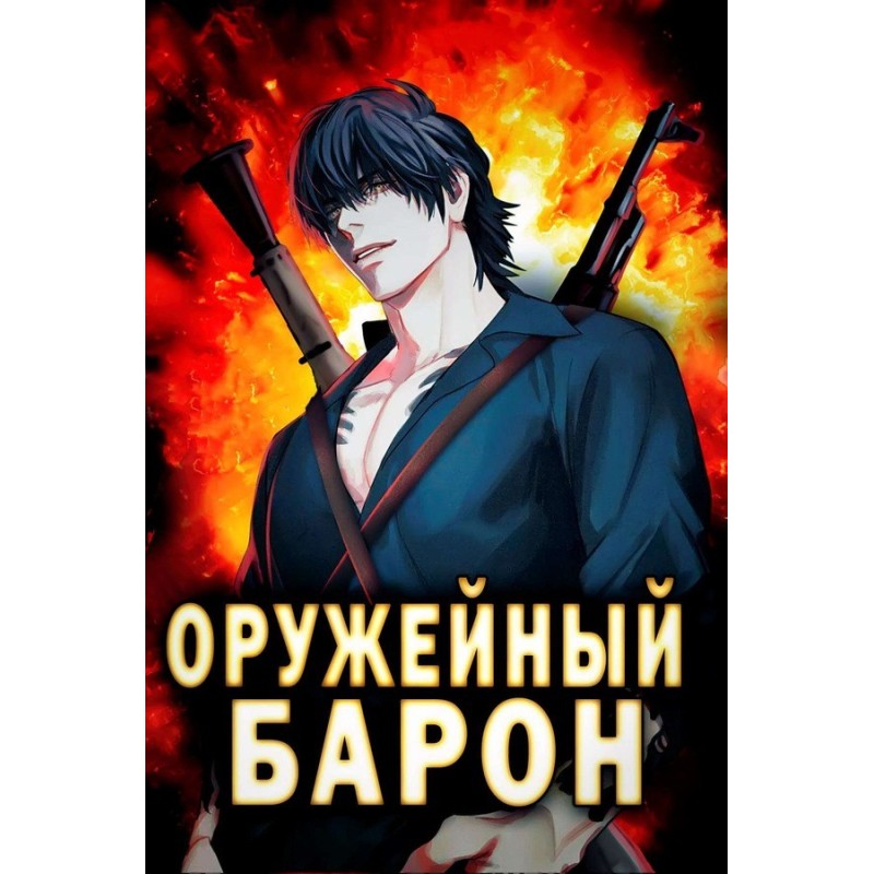 Weapons Baron