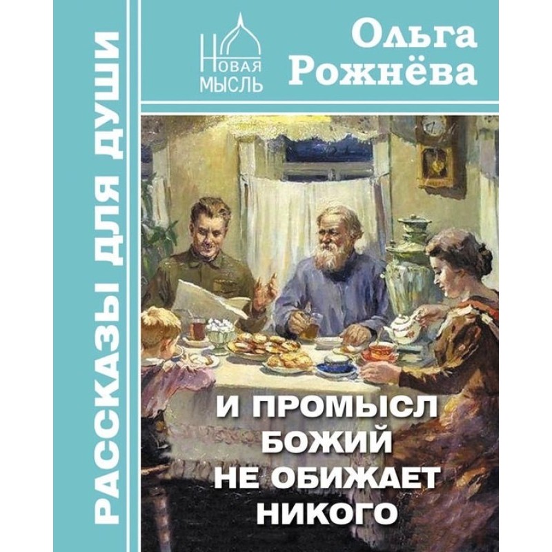 І Промисл Божий не кривдить...
