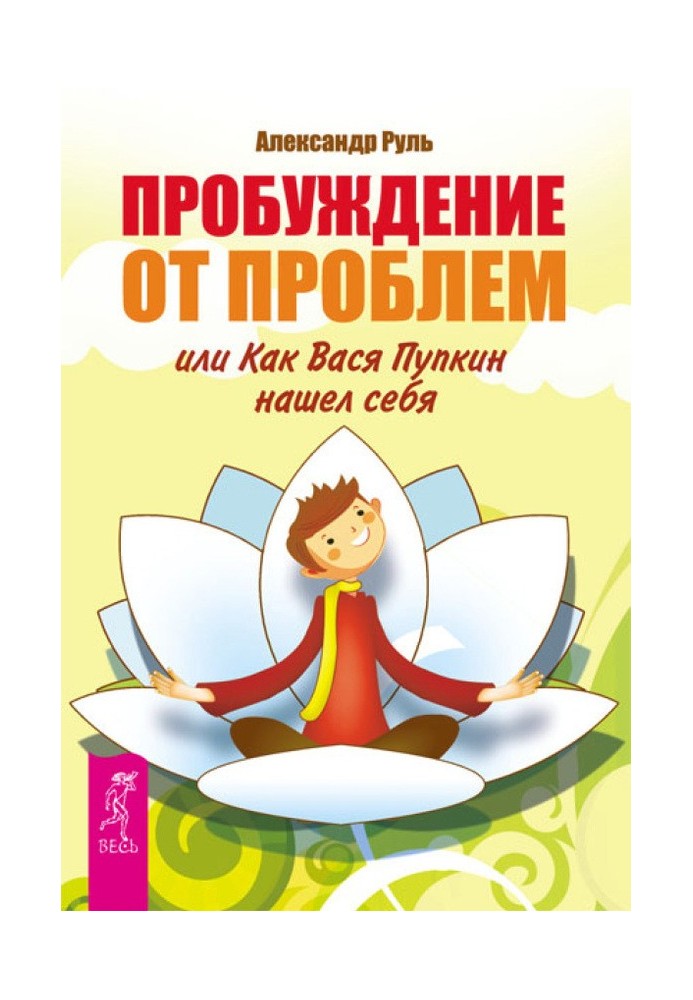 Пробудження від проблем, або Як Вася Пупкін знайшов себе