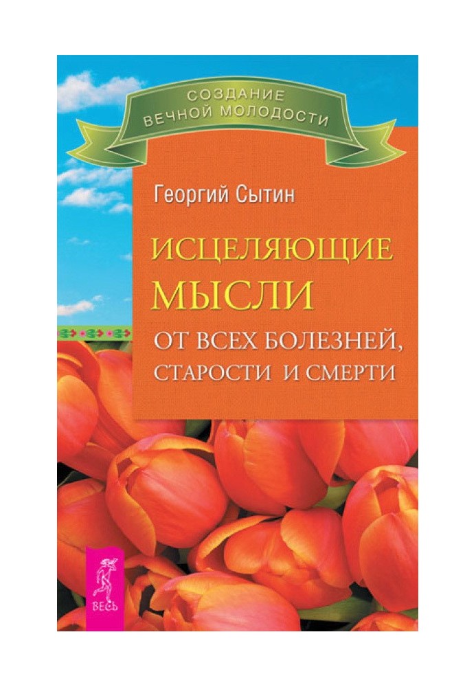 Зцілюючі думки від усіх хвороб, старості та смерті