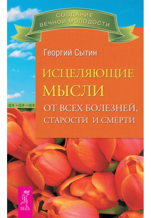 Исцеляющие мысли от всех болезней, старости и смерти